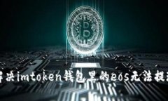 如何解决imtoken钱包里的eos无法提现问题