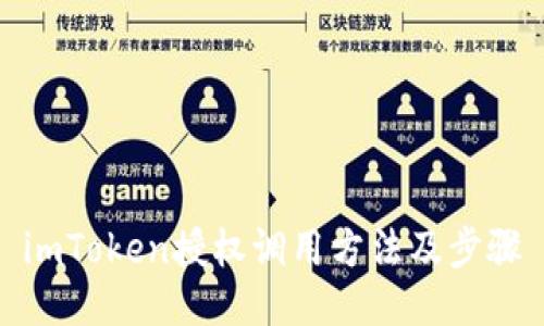 imToken授权调用方法及步骤