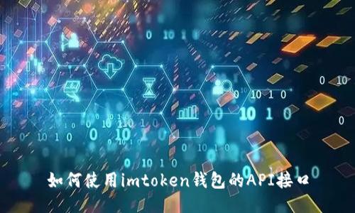 如何使用imtoken钱包的API接口