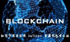 如何下载并使用 imToken 苹