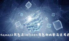 Metamask钱包与imToken钱包的