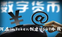 如何在imToken创建USDT冷钱包