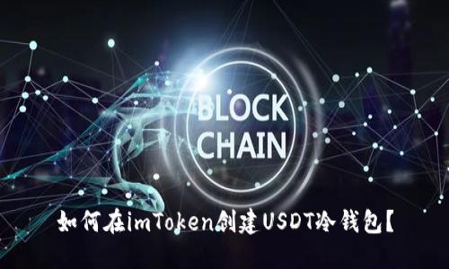 如何在imToken创建USDT冷钱包？