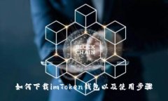 如何下载imToken钱包以及使