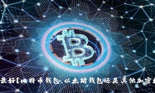 数字钱包哪种最好？比特币钱包，以太坊钱包还是其他加密数字货币钱包？