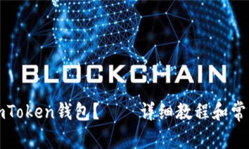 如何下载imToken钱包？——详细教程和常见问题解答