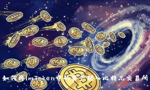 如何将imToken中的资产转入比特儿交易所