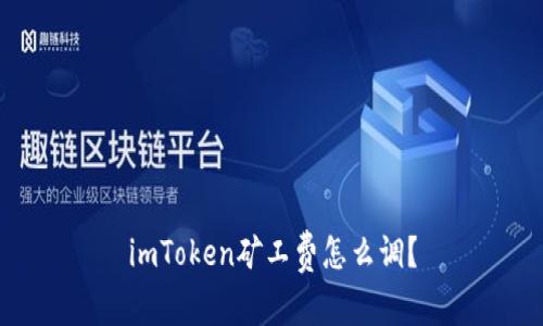 imToken矿工费怎么调？