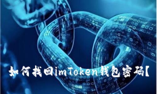 如何找回imToken钱包密码？