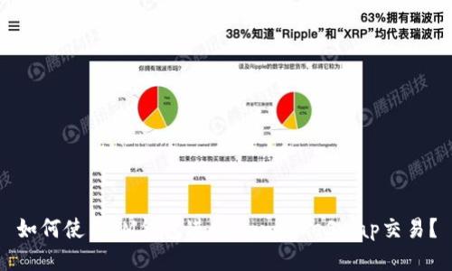 如何使用IM钱包进行PancakeSwap交易？