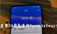 如何使用IM钱包进行Panca