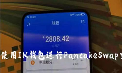 如何使用IM钱包进行PancakeSwap交易？