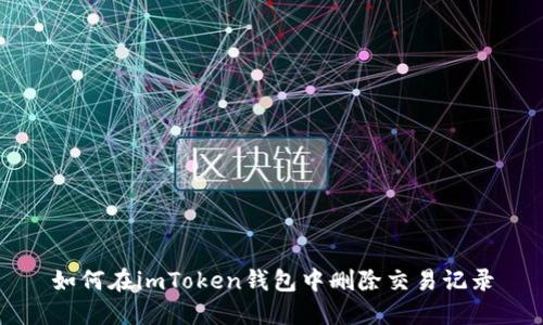 如何在imToken钱包中删除交易记录