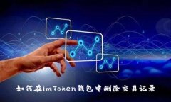 如何在imToken钱包中删除交易记录