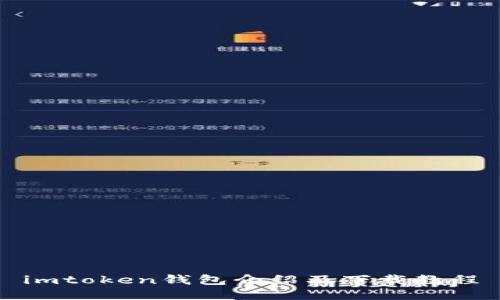 imtoken钱包介绍及下载教程
