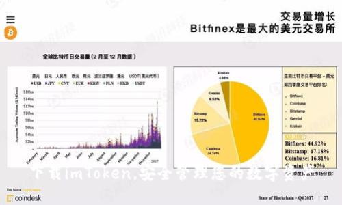 下载imToken，安全管理您的数字资产