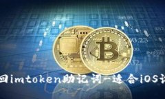 如何找回imtoken助记词-适合iOS设备使用