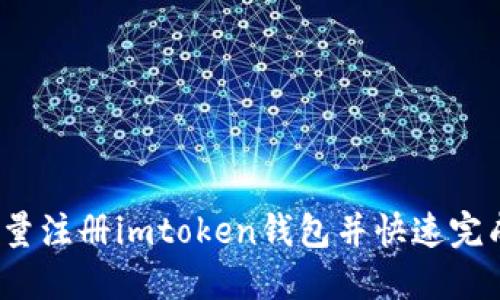 如何批量注册imtoken钱包并快速完成设置？