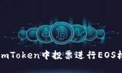 如何在imToken中投票进行EOS权益投票