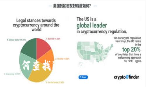 如何查找imToken合约地址？