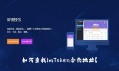 如何查找imToken合约地址？