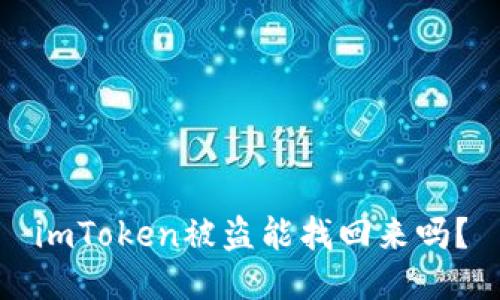 imToken被盗能找回来吗？