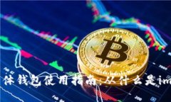 imToken冷热一体钱包使用指南：从什么是imToken钱包