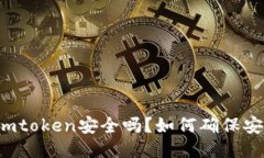 转到imtoken安全吗？如何确保安全性？