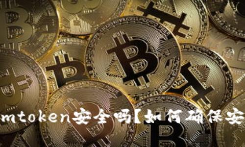 转到imtoken安全吗？如何确保安全性？