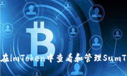 如何在imToken中查看和管理SumToken