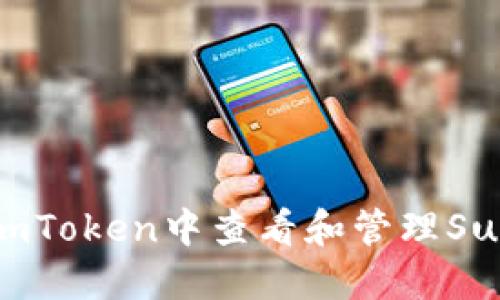 如何在imToken中查看和管理SumToken