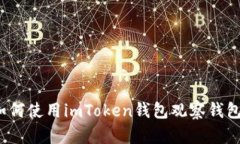 如何使用imToken钱包观察钱包？