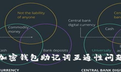 加密钱包助记词互通性问题