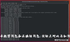 人民币数字钱包和区块链钱包：优缺点对比与如