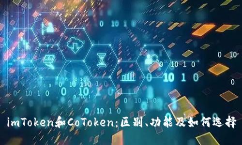 imToken和CoToken：区别、功能及如何选择