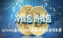 imToken和CoToken：区别、功能及如何选择