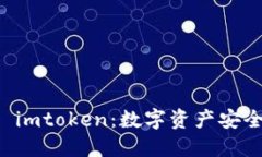 麦子钱包 imtoken：数字资产