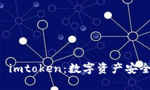 麦子钱包 imtoken：数字资产安全管理利器