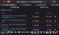 imToken钱包：支持TRC20，安