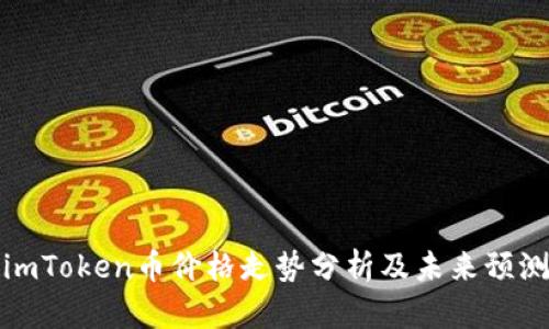 imToken币价格走势分析及未来预测