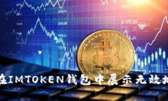 如何解决在IMTOKEN钱包中展示无效地址的问题