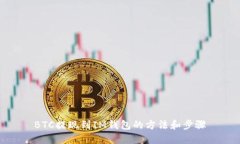 BTC提现到IM钱包的方法和步