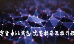 数字货币bk钱包：完整指南及操作教程