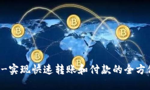 IM苹果钱包-实现快速转账和付款的全方位数字钱包 