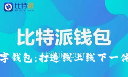 京东成都数字钱包：打造线上线下一体化支付工具