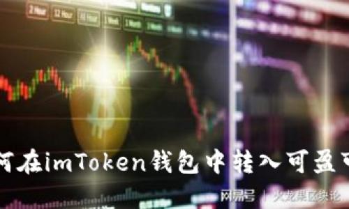 如何在imToken钱包中转入可盈可乐