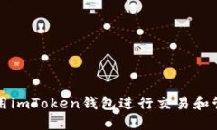 如何使用imToken钱包进行交