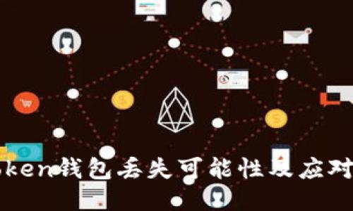 imToken钱包丢失可能性及应对措施