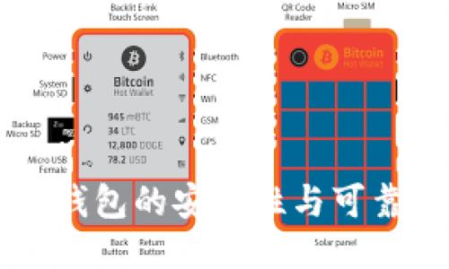 区块链钱包的安全性与可靠性探究