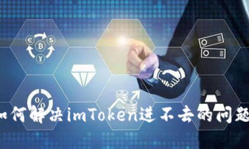 如何解决imToken进不去的问题？